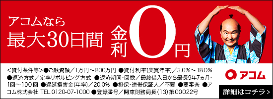 アコムでお金を借りる